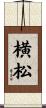 横松 Scroll
