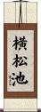 横松池 Scroll
