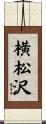 横松沢 Scroll