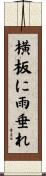 横板に雨垂れ Scroll