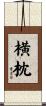 横枕 Scroll