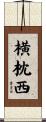 横枕西 Scroll