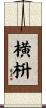 横枡 Scroll