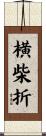 横柴折 Scroll