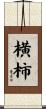横柿 Scroll