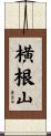 横根山 Scroll