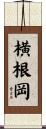 横根岡 Scroll