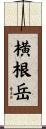 横根岳 Scroll