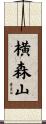 横森山 Scroll