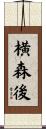 横森後 Scroll