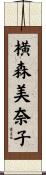 横森美奈子 Scroll