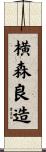 横森良造 Scroll