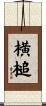 横槌 Scroll