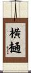 横樋 Scroll