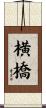 横橋 Scroll