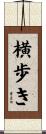 横歩き Scroll