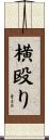 横殴り Scroll