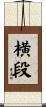 横段 Scroll