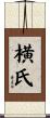 横氏 Scroll