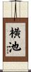 横池 Scroll