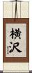 横沢 Scroll