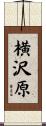 横沢原 Scroll