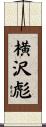 横沢彪 Scroll