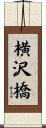 横沢橋 Scroll