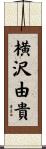 横沢由貴 Scroll