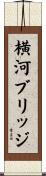 横河ブリッジ Scroll