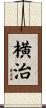 横治 Scroll