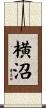 横沼 Scroll