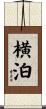 横泊 Scroll