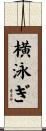 横泳ぎ Scroll