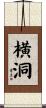 横洞 Scroll