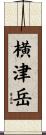 横津岳 Scroll