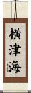 横津海 Scroll
