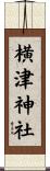 横津神社 Scroll