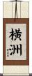 横洲 Scroll