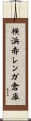 横浜赤レンガ倉庫 Scroll
