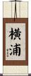 横浦 Scroll