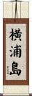 横浦島 Scroll