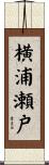 横浦瀬戸 Scroll