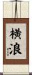 横浪 Scroll