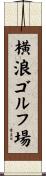 横浪ゴルフ場 Scroll