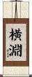 横淵 Scroll