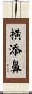 横添鼻 Scroll
