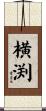 横渕 Scroll
