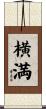 横満 Scroll