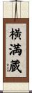 横満蔵 Scroll